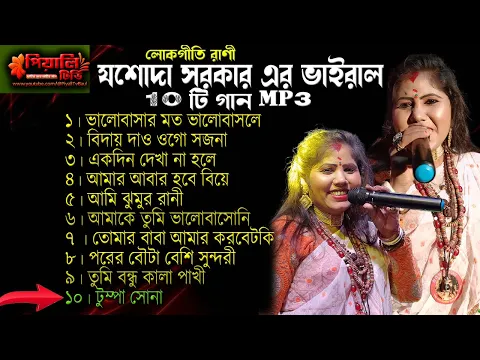 Download MP3 যশোদা সরকার এর (বছরের সেরা) ১0টি গান II Jasoda Sarkar 10 Baul Songs 2023 II All Song Mp3