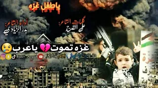  ياطفل غزه الشاعر  بدر الزيادي  غزه تموت ياعرب  اذا كنت متفاعل مع القضيه الفلسطينية ادخل وشاهد   دندنها
