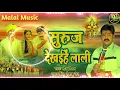Download Lagu Suraj  Dekhaihe Lali ll सूरज देखाइहे लाली ll Bhojpuri Chhath Puja Song Dj Malai Music Ramjeet Rimix