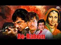 Download Lagu संजीव कुमार, शत्रुघ्न सिन्हा की जबरदस्त एक्शन हिंदी मूवी | Be-reham - फुल मूवी | 80's सुपरहिट फ्लिम