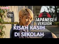 Lagu Kisah Kasih Di Sekolah - Obbie Messakh (学校の恋物語) - (Nostalgic Polished Rock Versi Jepang Cover)