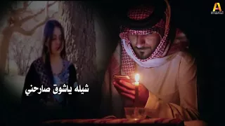 شيلة ياشوق صارحني كلمات الشاعر ناصر مرسال اداء المنشد مبارك المكيحلي 