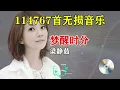 【70 80 90 后回忆老歌】怀旧经典,一曲梁静茹《梦醒时分》,经典好听