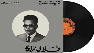 طلال مداح   ياساجعات الحمام   اسطوانة رسمية دندنها