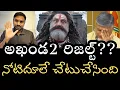 Lagu అఖండ2ను చీల్చి చెండాడిన రివ్యూలు- నోటి తూలే ఈ ఫలితానికి కారణం 