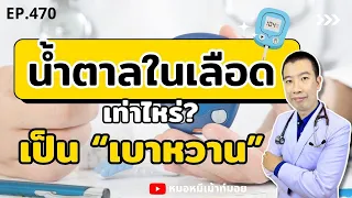 น้ำตาลในเลือดเท่าไหร่ถึงจะวินิจฉัยว่าเป็นโรคเบาหวาน