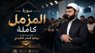 سورة المزمل كاملة - تلاوة مميـــــزة للقارئ بيشةوا قادر الكردي