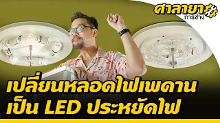 เปลี่ยนหลอดไฟบ้านเป็นหลอดไฟ LED ช่วยประหยัดไฟ | ศาลายาการช่าง