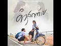 คำสุดท้าย (feat. สแน็ก อัจฉรีย์) - แจ๊ค ลูกอีสาน