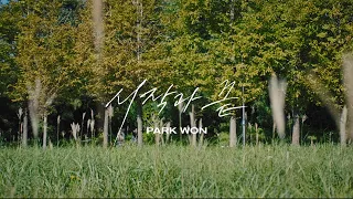 Download [Lyric Video] 박원 (Park Won) '시작과 끝' | my fuxxxxx romance MP3