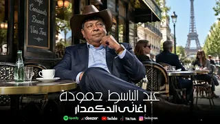 عبد الباسط حمودة    كوكتيل اغانى الحكمدار                        دندنها