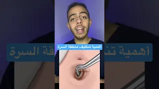 أهمية تنظيف منطقة السرة وخطر الحصوات بها Medicine Short طب 