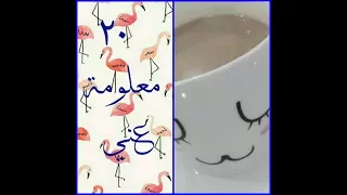 20 معلومة عني مشروبي المفضل 