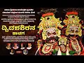 Download Lagu 🔴 ದ್ವಿದಶಶಿರನ ಕಾಳಗ - ಅಪರೂಪದ ಯಕ್ಷಗಾನ | ಕಟೀಲು ಮೇಳ | Dvidashashirana Kalaga | Kateel Mela | Yakshagana