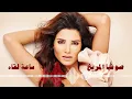 Sofia Marikh - Saaet Louah / صوفيا المريخ - ساعة لقاه