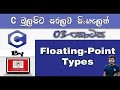 C Language Sinhala By ChamiViews Part 3 - Floating-Point Types