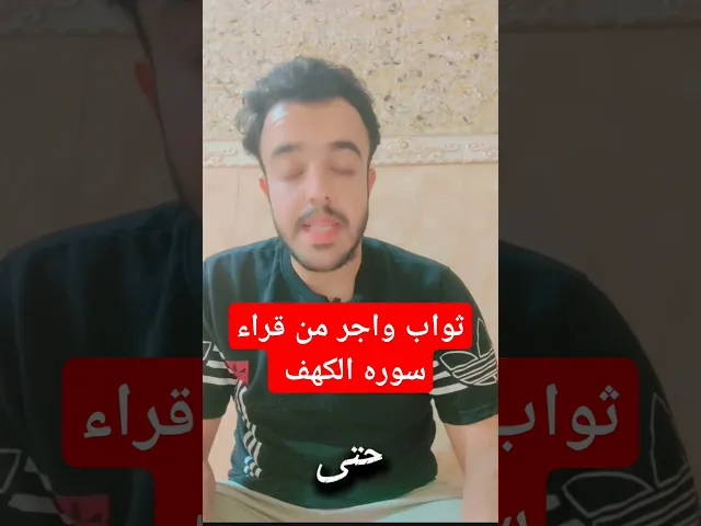 ⁣ثواب واجر من قراء سوره الكهف..