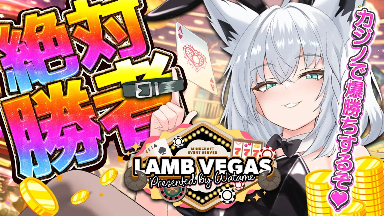 【 #ラムベガスグランドオープン】絶　対　に　カ　ジ　ノ　で　勝　つ【白上フブキ/ホロライブ】