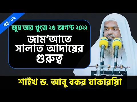 জাম'আতে সালাত আদায়ের গুরুত্ব । পর্ব-০২