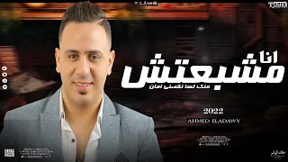 موال حزين  انا مشبعتش منك لسا نقصني امان احمد العدوي شعبي حزين      دندنها