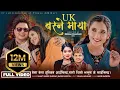 Download Lagu UK Basne Maya | यु.के. बस्ने माया | Badri Sapkota | Shanti Shree Pariyar | Vinaya Adhikari | Juna