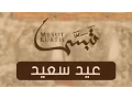 Download Lagu Mesut Kurtis - Eidun Saeed feat. Maher Zain | Vocals Only (No Music)