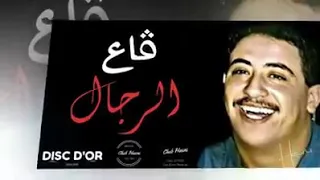 قاع الرجال لي كاين بانتلك على صاحبي 