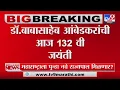 Download Lagu Dr.Ambedkar Jayanti | Dr. Various programs are organized across the state on the occasion of Babasaheb Ambedkar Jayanti
