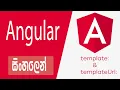 Templae and TemplateURL properties - Angular Sinhala Tutorial