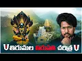 Lagu Tirumala Tirupati History | Explain in Telugu | A Touch of Mystery - Telugu