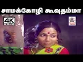 Download Lagu Saama Kozhi song 4k இளையராஜா S.P.சைலஜா பாடிய தெம்மாங்கு பாடல் சாமக்கோழி கூவுதம்மா