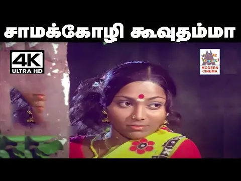 Download MP3 Saama Kozhi song 4k இளையராஜா S.P.சைலஜா பாடிய தெம்மாங்கு பாடல் சாமக்கோழி கூவுதம்மா