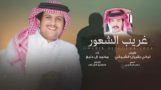 غريب الشعور محمد ال دلبج حصريا 2024  غريب الشعور محمد ال دلبج حصريا 2024