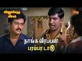 Download Lagu நாங்க வீரப்பன் பரம்பர டா🤣| Viralukketha Veekkam Movie Scene | Livingston | Vadivelu | Vivek