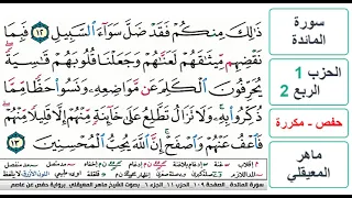 سورة المائدة الحزب 1 الربع 2 حفص ماهر المعيقلي مكررة 