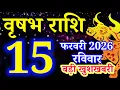 Lagu Vrishabh rashi 15 February 2026 - Aaj ka rashifal/वृषभ 15 फरवरी रविवार/Taurus today's horoscope