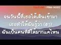 ชอบตัวเองตอนอยู่กับเธอ - Billkin | [เนื้อเพลง]