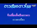 ดาวเรืองดาวโรย  พุ่มพวง ดวงจันทร์ #คาราโอเกะ #karaoke