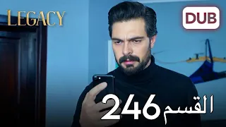 الأمانة الحلقة 246 عربي مدبلج 