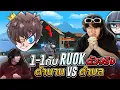 Download Lagu 1-1กับRUOKตัวจริง ตำนานVSตำบล..!! [ไอเจิดเกมซิ่ง]