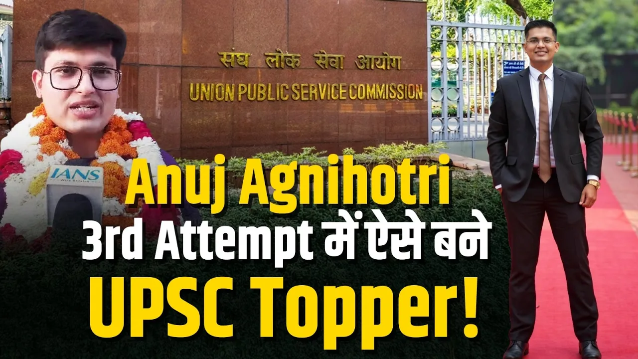 UPSC CSE 2025: अनुज अग्निहोत्री बने All India Topper | 3rd Attempt में हासिल की AIR 1