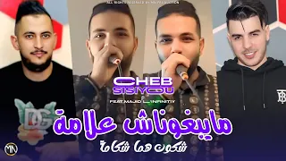 Cheb Sisiyou 2025 مايبغوناش علامة شكون هما شكامة Li 3ayan 3ayan Ana 3andi Bayan Ft L Infinitiy 