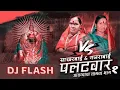Download Lagu Ghe G Bai Maza Palatwar Remix DJ FLASH | Sakharabai Tekale | Balu Shinde @djhrk9129