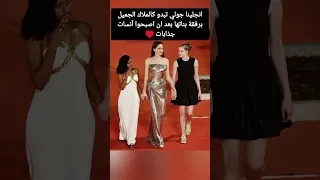 انجلينا جولي تبدو كالملاك الجميل برفقة بناتها بعد ان اصبحوا آنسات جذابات دندنها