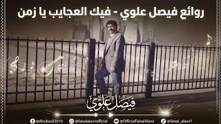 روائع فيصل علوي   فيك العجايب يا زمن دندنها