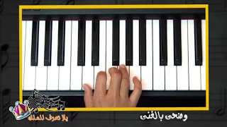 تعليم عزف ترنيمة دقي دقي يا أجراس دندنها