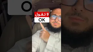 لا تقول Ok في الانجليزي بدائل قوية 