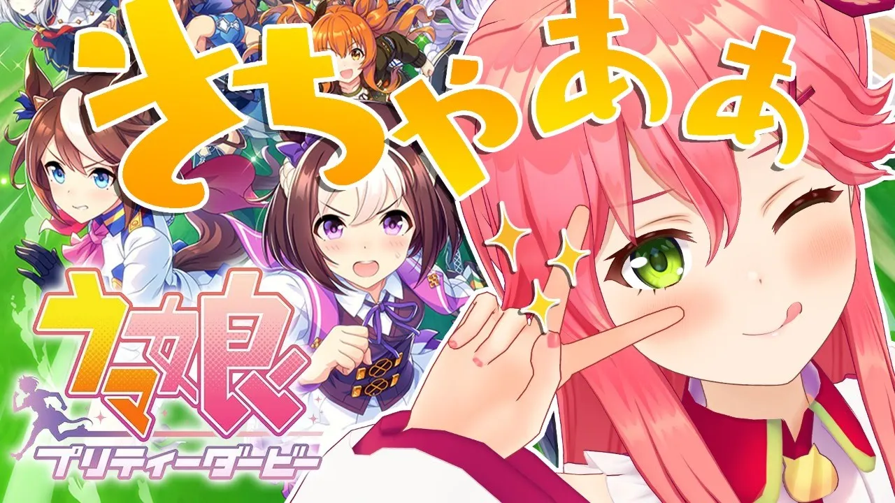 【 ウマ娘 プリティーダービー 】ウマ娘やるにぇえええええええぇえええええええ！！！【ホロライブ/さくらみこ】
