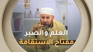 الشيخ #سليم_محمدي.. "العلم والحالة النفسية السوية مفتاح الاستقامة الحقيقية 🤲❤️"