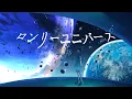 Lagu ロンリーユニバース / Aqu3ra - からん cover